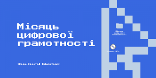 Цифрова освіта