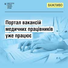 МОЗ запустило Портал вакансій медичних працівників