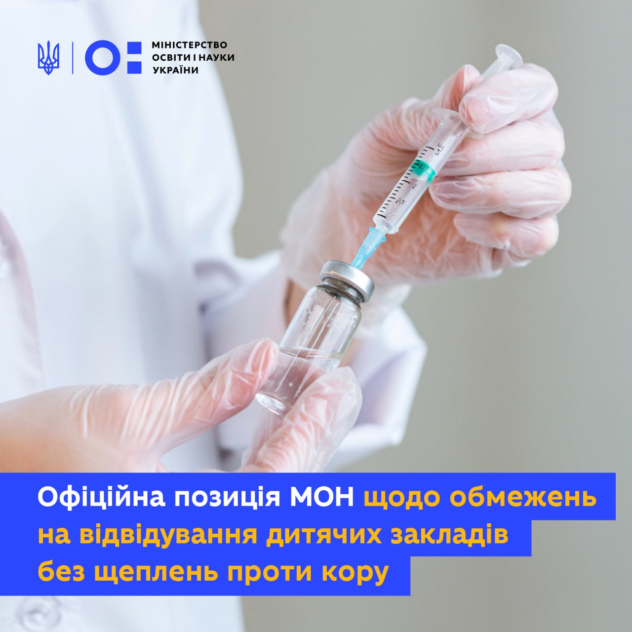 ОФІЦІЙНА ПОЗИЦІЯ МОН ЩОДО ОБМЕЖЕНЬ НА ВІДВІДУВАННЯ ДИТЯЧИХ ЗАКЛАДІВ БЕЗ ЩЕПЛЕНЬ ПРОТИ КОРУ