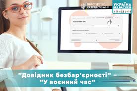 «Довідник безбар’єрності» – «У воєнний час»﻿