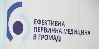 «Ефективна медицина в громаді»