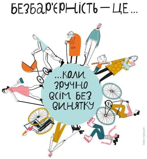 Безбар’єрність –  філософія суспільства без обмежень!