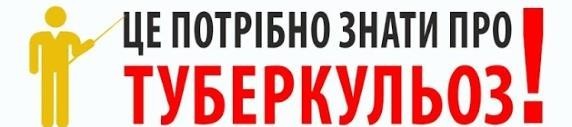 Це потрібно знати про туберкульоз!