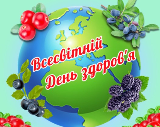 7 квітня 2024 року – Всесвітній день здоров’я