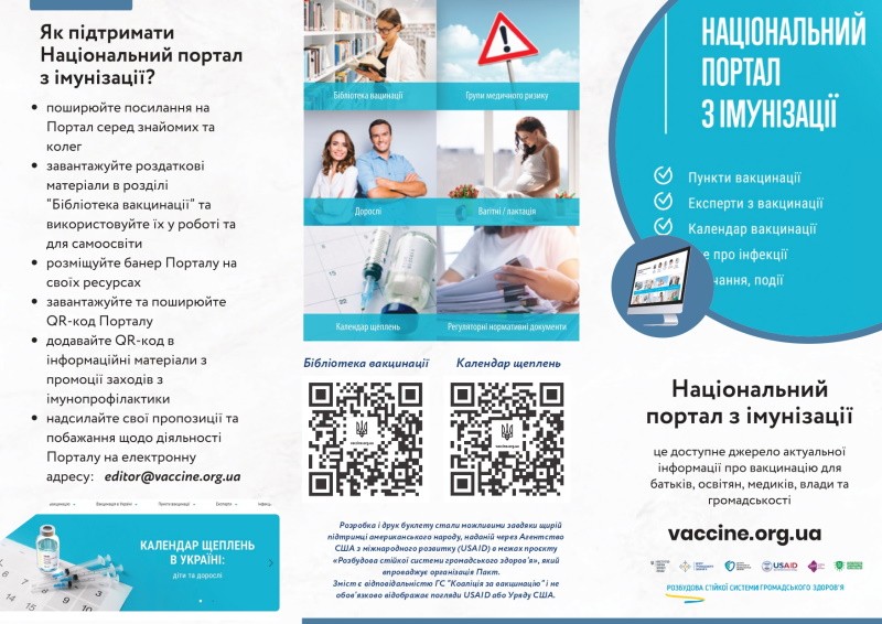 Національний портал з імунізації