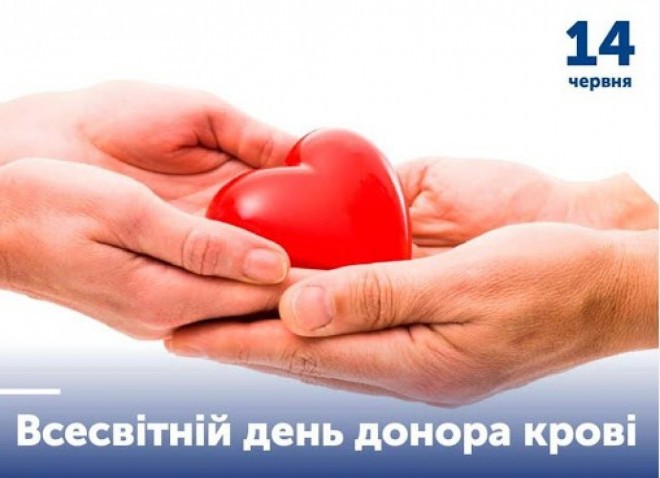 14 червня 2024 року –  Всесвітній день донора крові