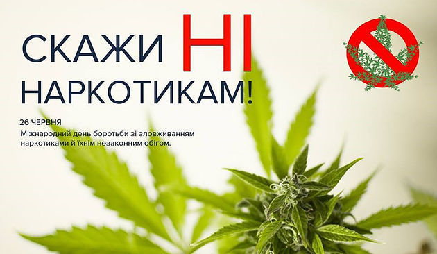 26 червня 2024 року – Міжнародний день боротьби зі зловживанням наркотичними засобами та їх незаконним обігом