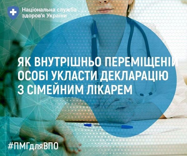Як людині зі статусом внутрішньо переміщеної особи укласти декларацію з сімейним лікарем ?