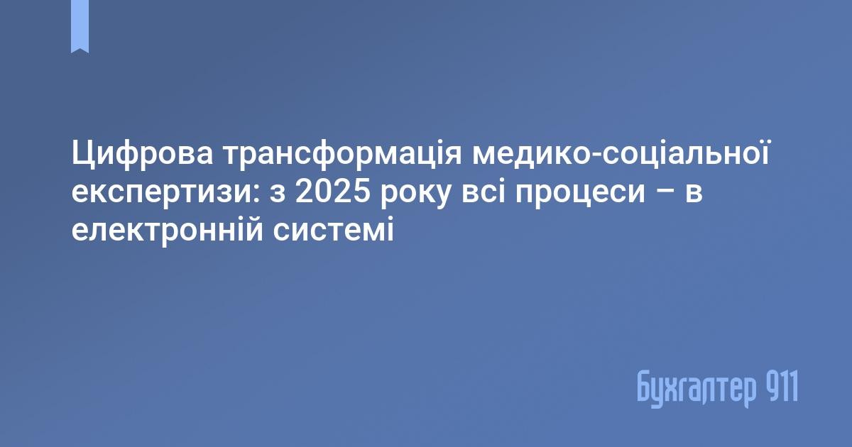 Цифрова трансформація медико-соціальної експертизи: з 2025 року всі процеси – в електронній системі