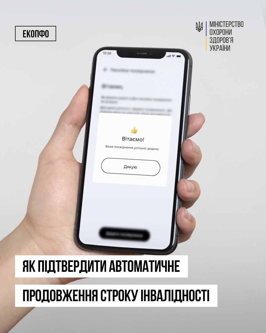 Як підтвердити автоматичне продовження строку інвалідності?