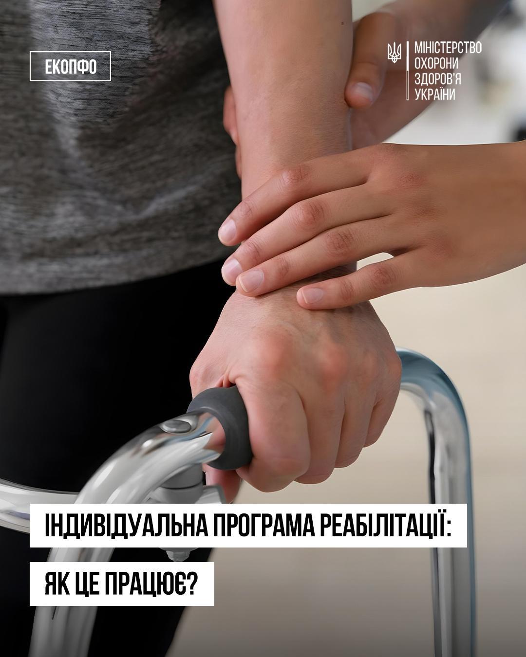 Індивідуальна програма реабілітації: як це працює?