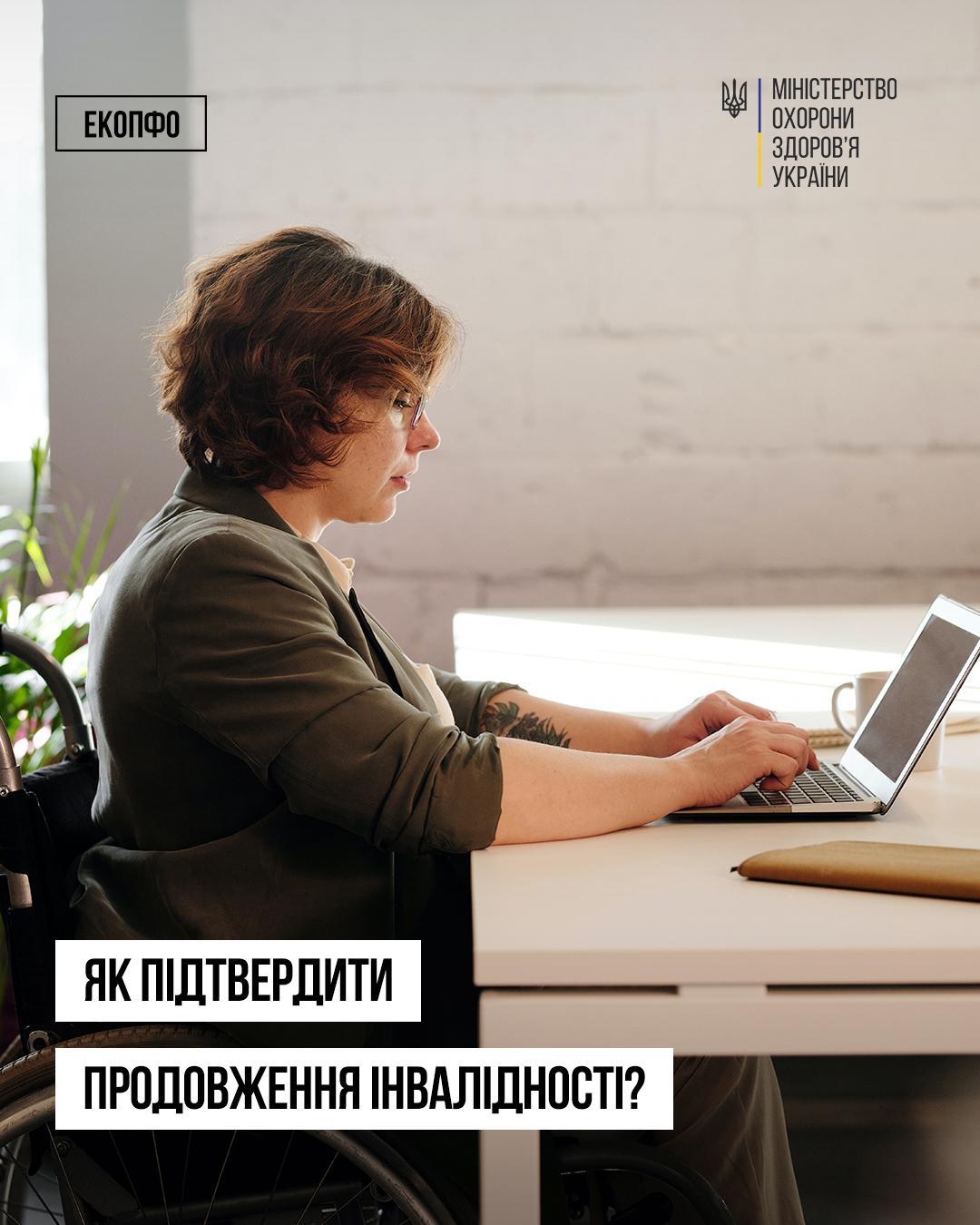 Як підтвердити продовження інвалідності?