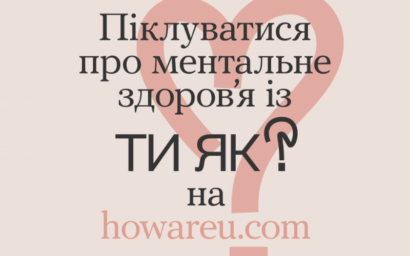 Піклуватися про ментальне здоров’я із ТИ ЯК? на howareu.com