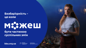 Безбар’єрність