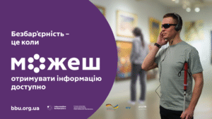 Безбар’єрність