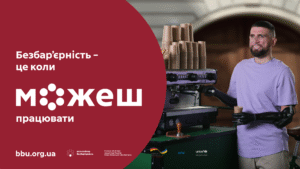 Безбар’єрність