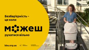 Безбар’єрність