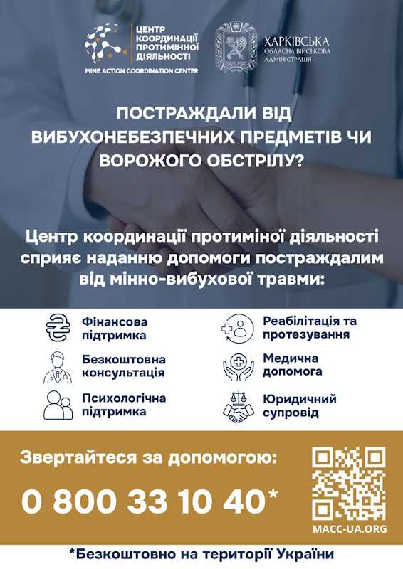 Постраждали від вибухонебезпечних предметів чи ворожого обстрілу?