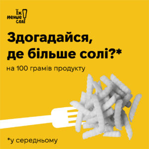 Їж менше солі!