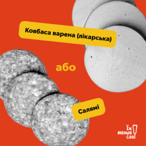 Їж менше солі!