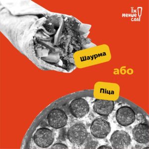 Їж менше солі!