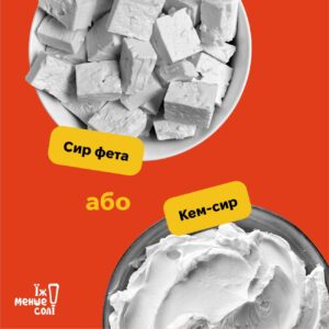 Їж менше солі!