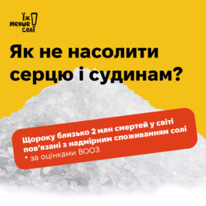 Їж менше солі!