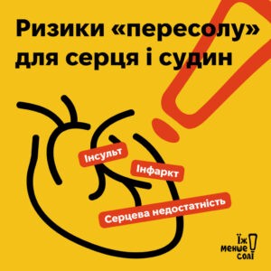 Їж менше солі!