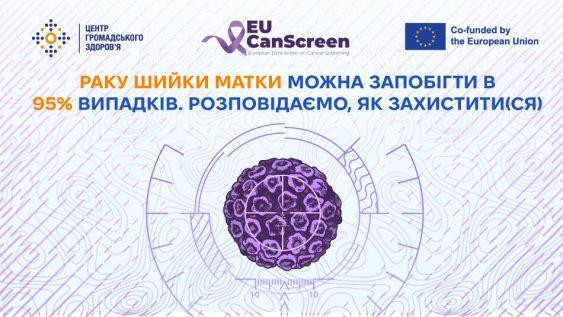 Рак шийки матки (РШМ)