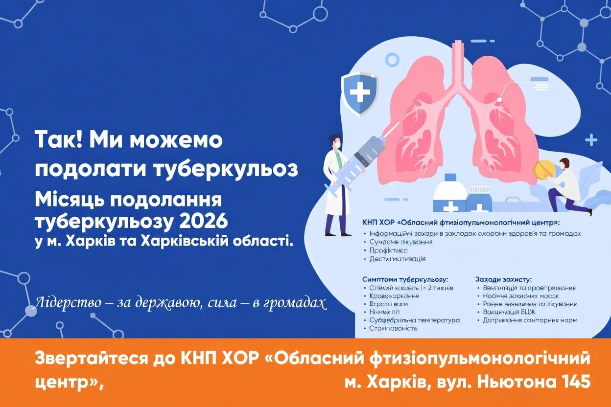 «ТАК! МИ МОЖЕМО ПОДОЛАТИ ТУБЕРКУЛЬОЗ!» Березень 2026 — Місячник подолання туберкульозу в Україні та світі