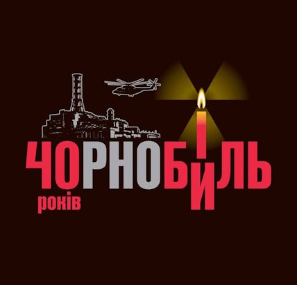 26 квітня 2026 року — Міжнародний день пам’яті жертв радіаційних аварій і катастроф: 40 років потому