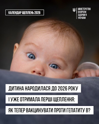 Дитина народилася до 2026 року і вже отримала перші щеплення: як тепер її вакцинувати проти гепатиту В?
