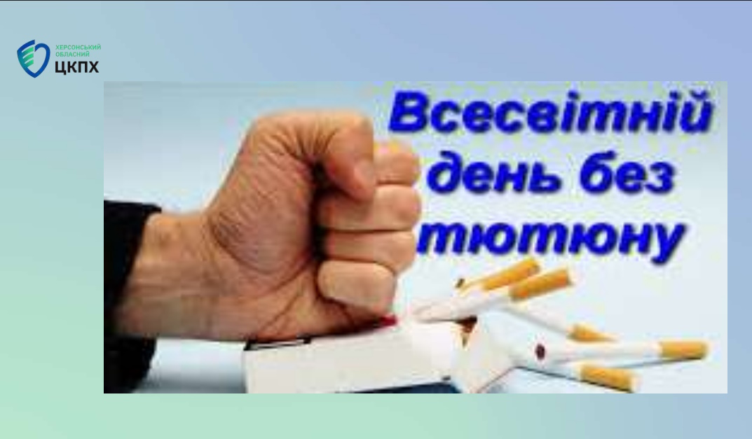 Всесвітній день без тютюну