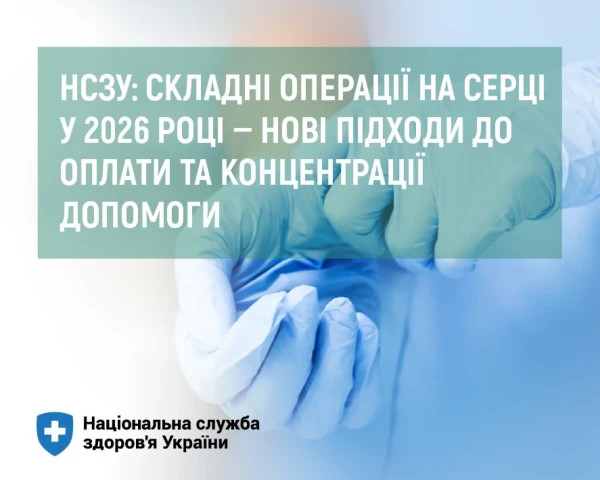 НСЗУ: складні операції на серці у 2026 році – нові підходи до оплати та концентрації допомоги